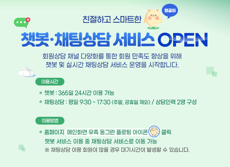 챗봇 채팅상담 서비스 오픈